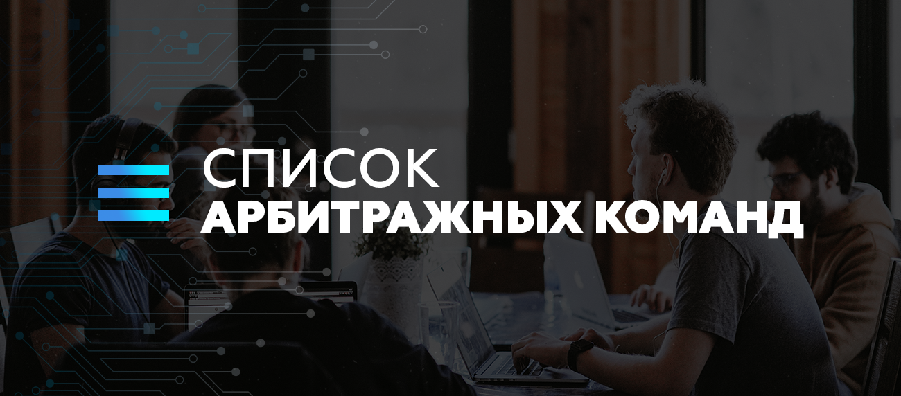 16 арбитражных команд: описание, соц. сети, контакты, кейсы
