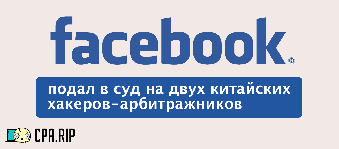 Facebook подал в суд на двух частных лиц занимавшихся чернухой в Facebook Ads