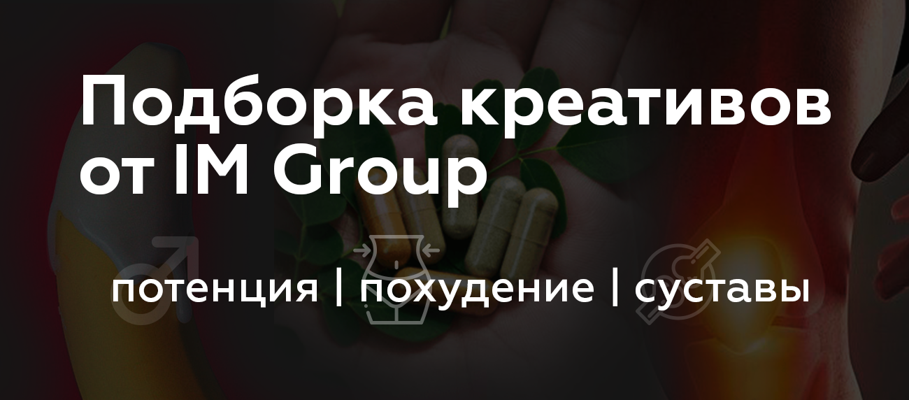 Креативы под Facebook с рабочими подходами по потенции, похудению и суставам