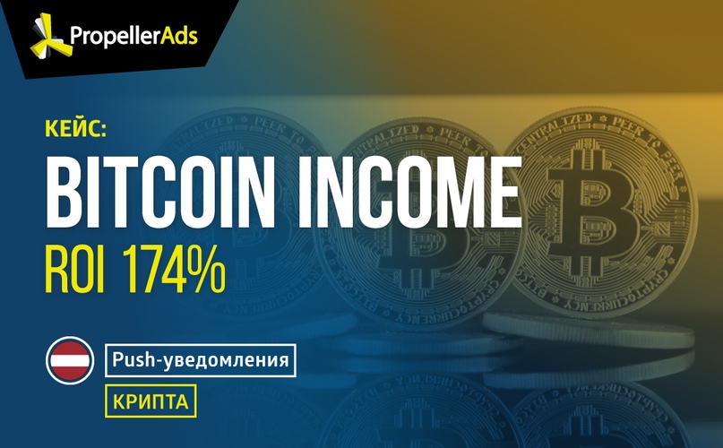 Кейс: крипто-оффер с пушами на Латвию с ROI 174%