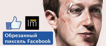 Обрезанный пиксель Facebook