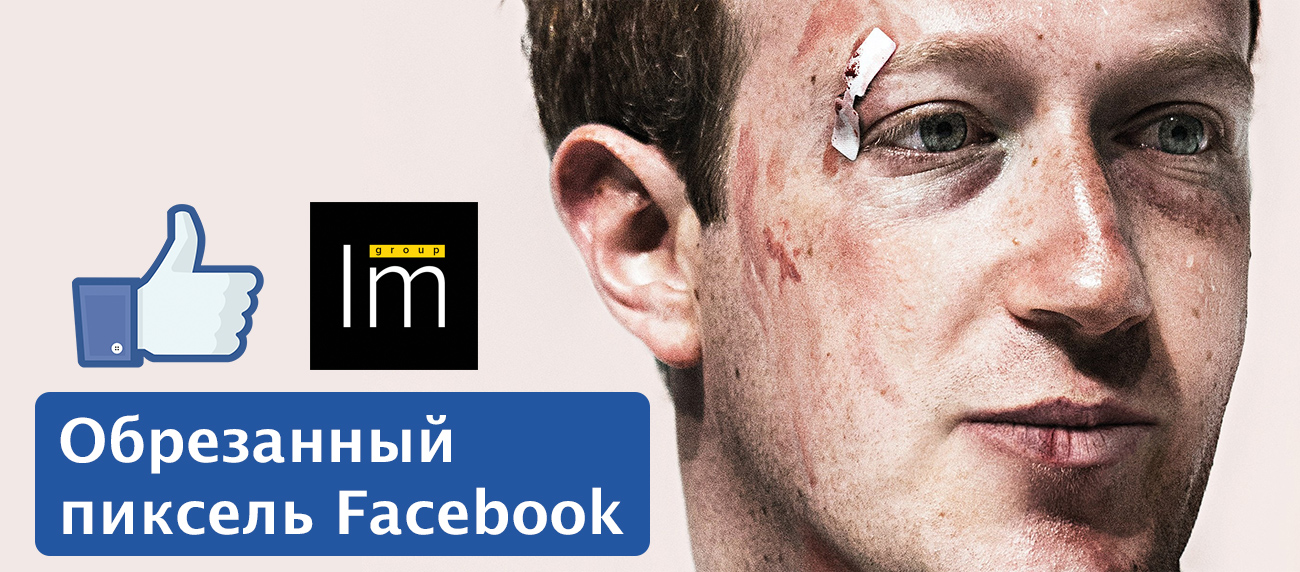 Обрезанный пиксель Facebook — лайфхак от IM Group