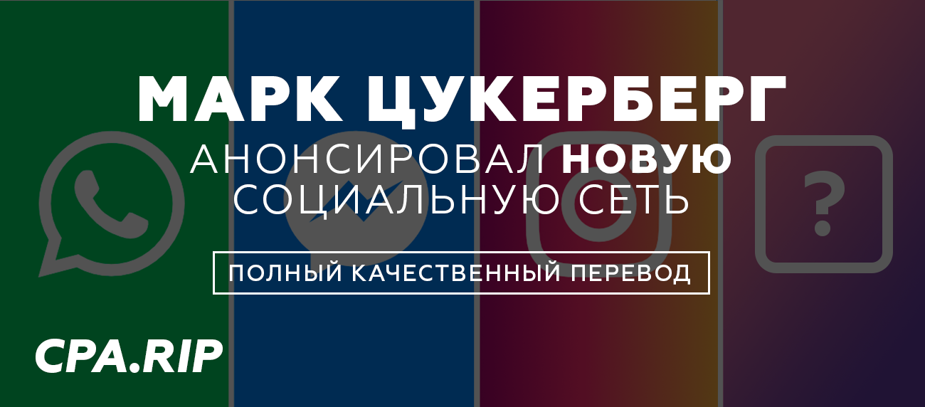 Марк Цукерберг анонсировал новую соц. сеть (перевод)