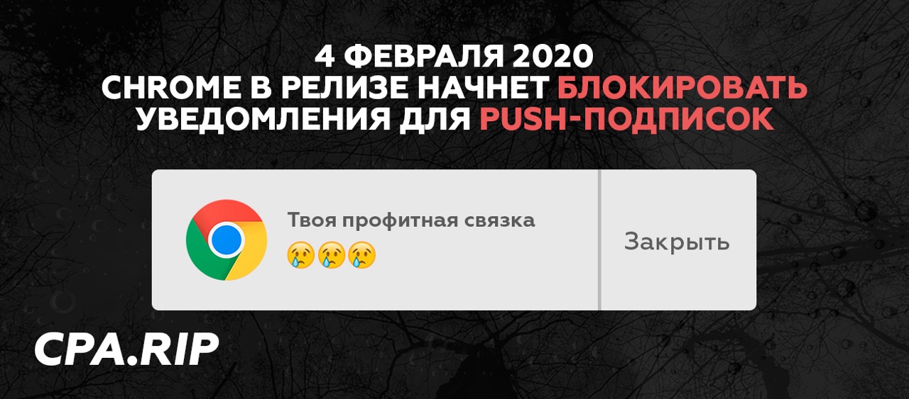 Уже 4 февраля 2020 Chrome начнёт борьбу с push-подписками