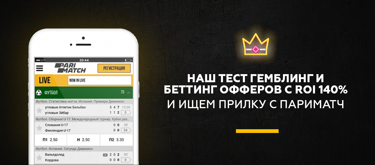 Наш тест гемблинга, ROI ~140%, ищем прилку с Париматч