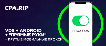 Мобильные прокси