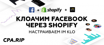 Клоакинг Facebook через Shopify