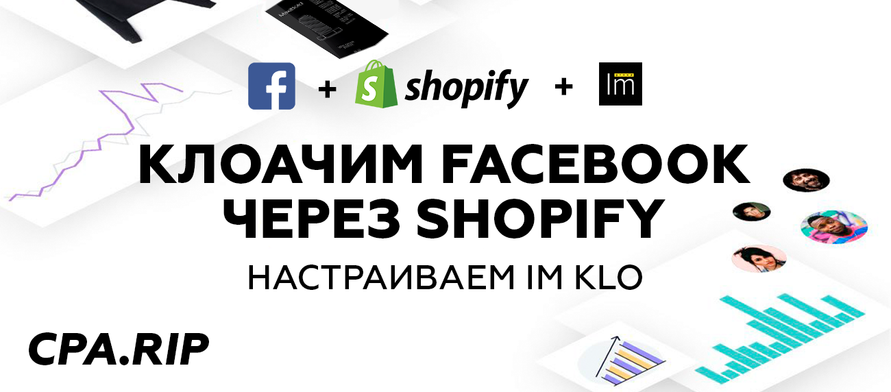 Клоачим Facebook через Shopify при помощи IM KLO