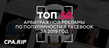 Top 50 арбитражной рекламы в Facebook