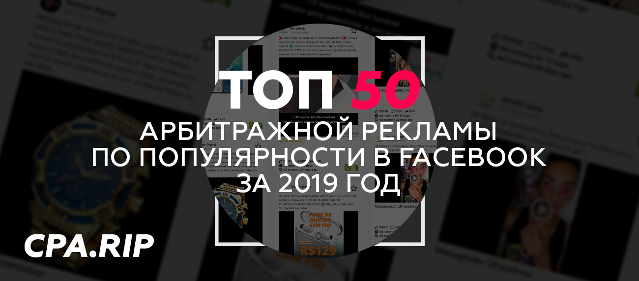 TOP 50 арбитражной рекламы в Facebook за 2019 года