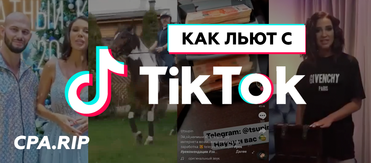 Реклама в TikTok — все варианты рекламы, как и что льют