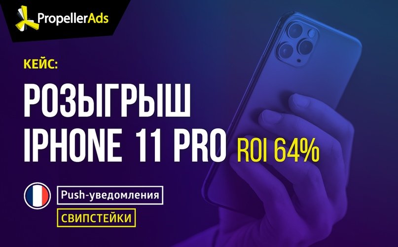 Кейс: свипстейки, пуши, Франция (ROI 64%)