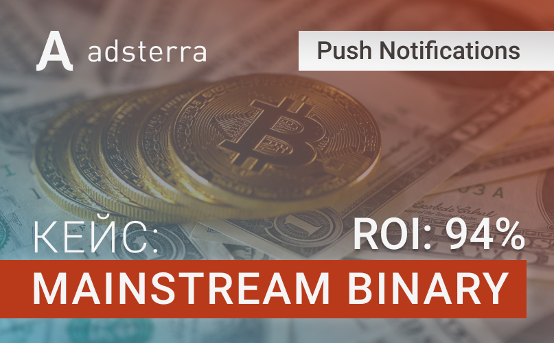 Кейс: Push Notifications от Adsterra с ROI 94%