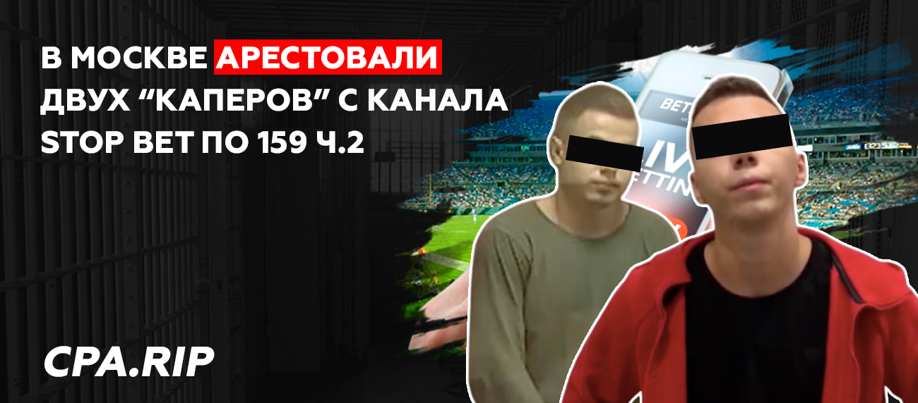 Первые (на самом деле нет) аресты капперов в России
