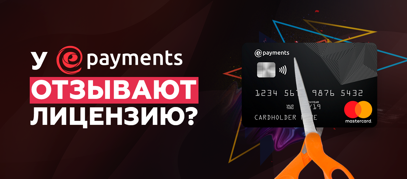 Проблемы с лицензией у Epayments? (пока слухи, но уже дымит)