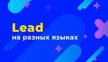 Lead на языках мира