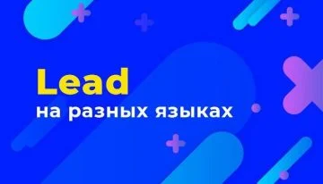 Lead на языках мира