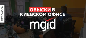 Обыски в офисе MGID в Киеве