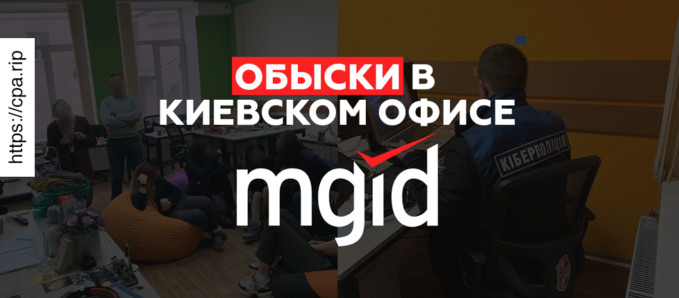 В Киеве прошли обыски в офисе MGID