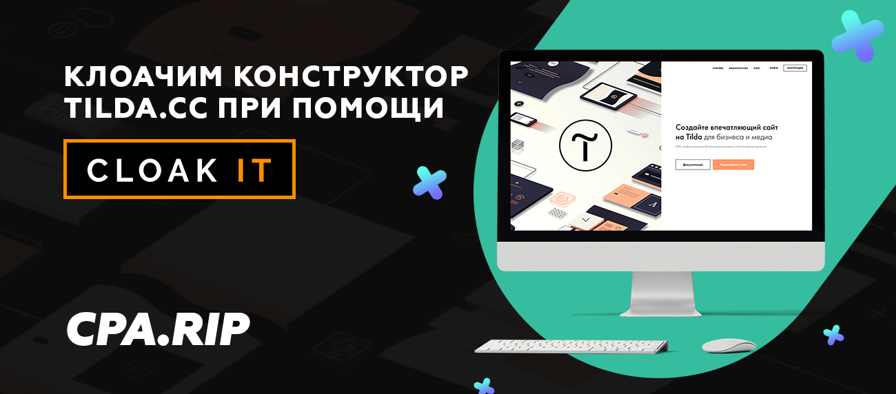 Клоачим через JS конструктор сайтов Tilda при помощи Cloakit.pro