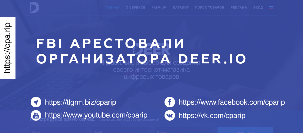 ФБР задержало Кирилла Фирсова, создателя Deer.io, зеркало Deer.io