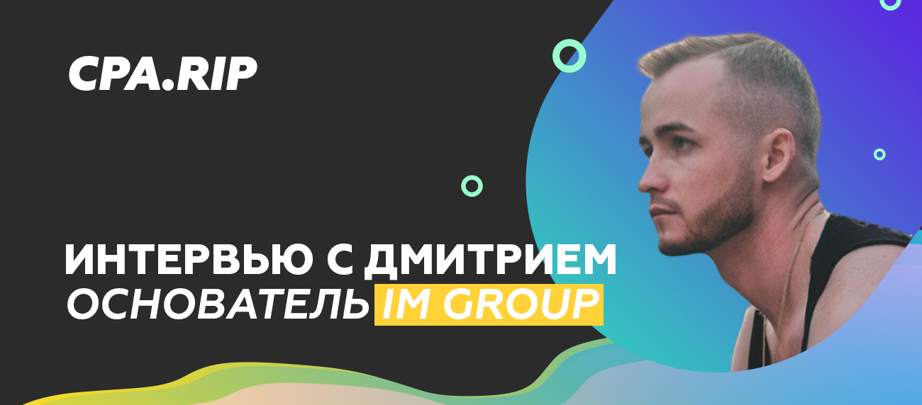 Интервью с основателем Im Group, обучение арбитражу в Facebook, клоака и многое другое