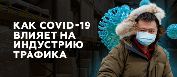 COVID-19 и индустрия трафика