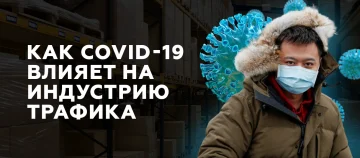 COVID-19 и индустрия трафика
