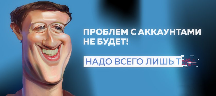 Проблем с аккаунтами не будет! Нужно лишь т…