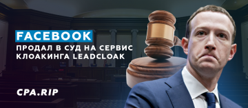 Facebook подал иск на Leadcloak