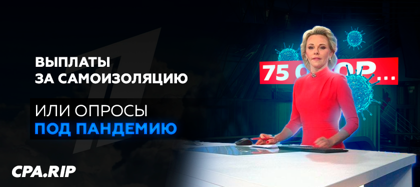 Выплаты за самоизоляцию или опросники во времена COVID-19