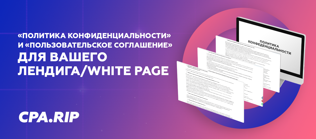 «Политика конфиденциальности» и «Условия и положения» для сайта