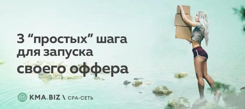 3 “простых” шага для запуска собственного оффера