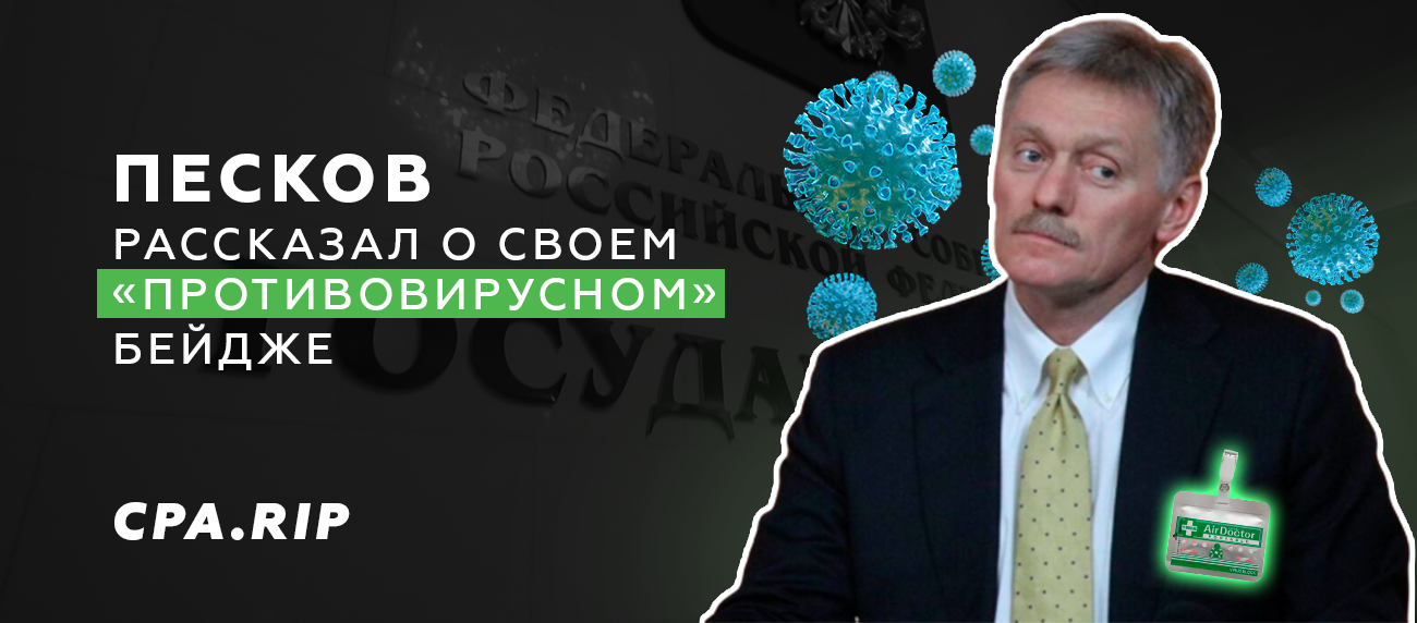 Песков и «Бейджик блокатор вируса»