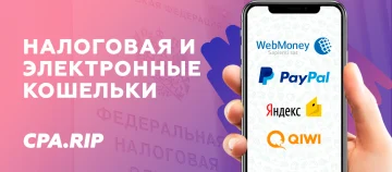 Налоговая и QIWI, Яндекс.Денег, WebMoney, PayPal