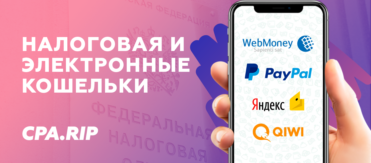 По поводу налоговой, QIWI, Яндекс.Денег, WebMoney, PayPal  и прочего
