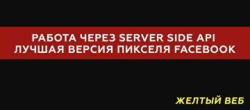 Facebook Server Side API