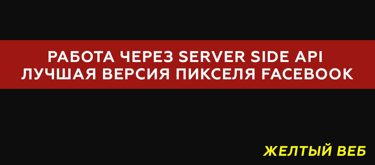 Работа через Server Side API — лучшая версия пикселя Facebook!
