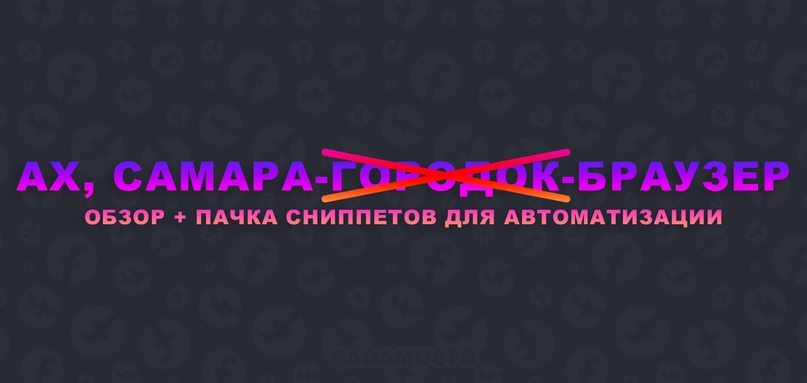 Браузер Samara — подробный технический обзор годного «Антика»