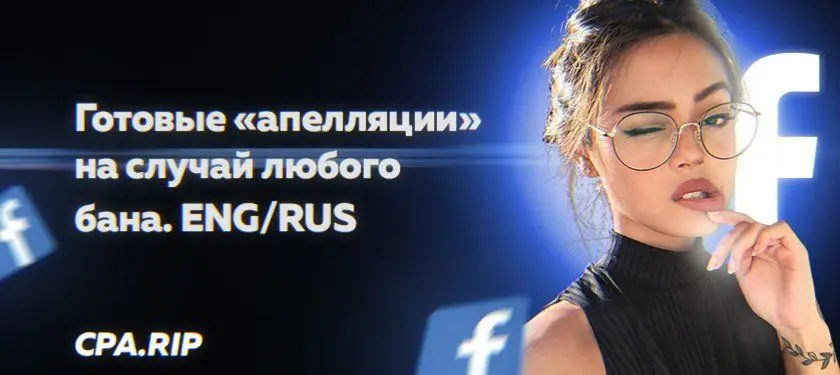 Готовые апелляции в поддержку Facebook Ads