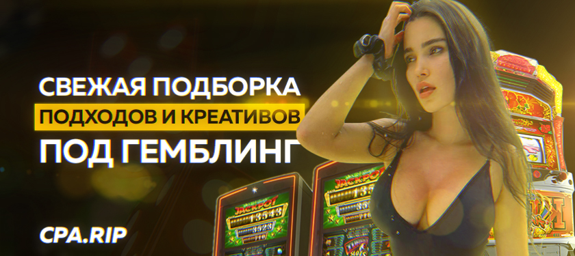 Как искать актуальные креативы под гемблинг, свежая подборка