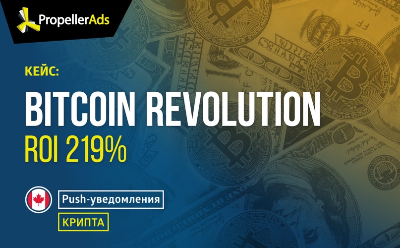 Кейс: Крипта на Канаду (ROI 219 %)