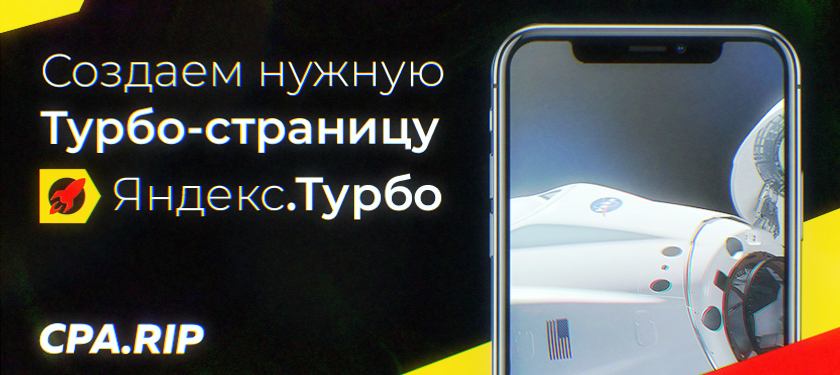 Создаем «нужную» Турбо-страницу для залива