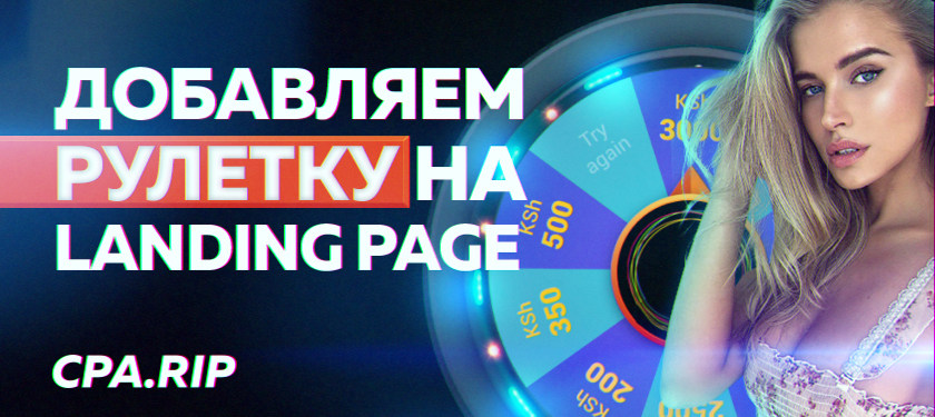 Добавляем скрипт рулетки на лендинг/прелендинг
