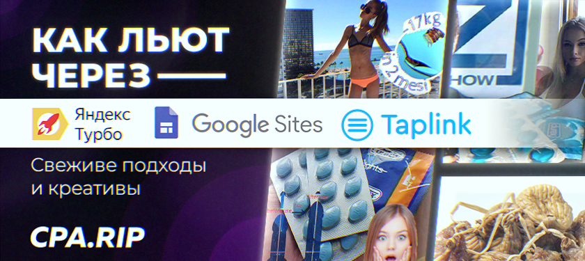 Как льют через Турбо-страницы Яндекса, Google Sites и Taplink