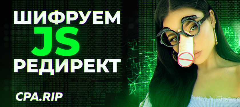 Шифрование JS редиректа при клоакинге