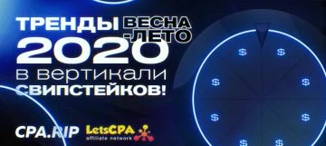 Свипстейки - тренды в 2020 году