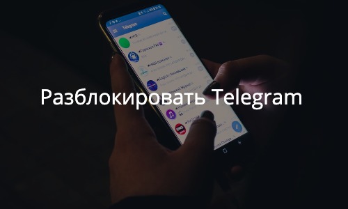 В Госдуму поступил законопроект о снятии блокировки Telegram в России