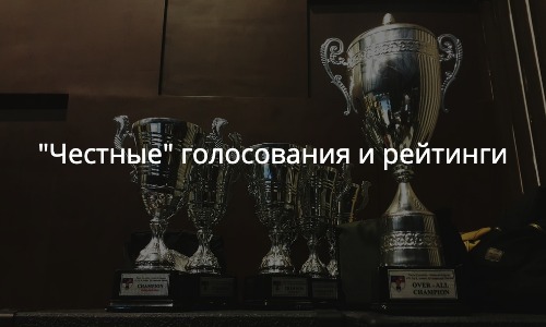Про «честные» голосования и рейтинги — Артём Кравченко