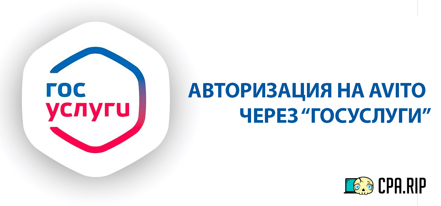 Идентификация на Avito через портала «Госуслуг»